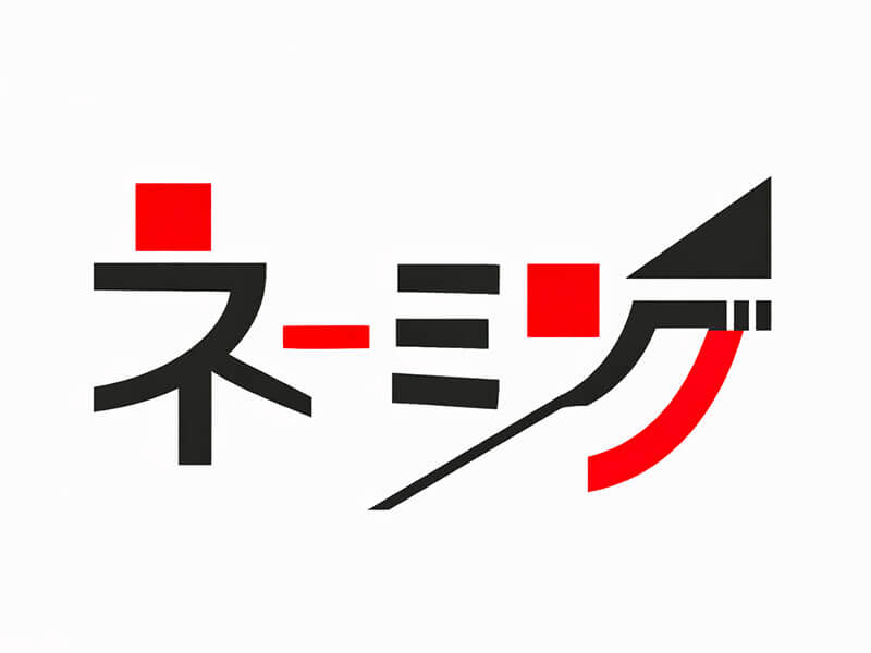 ネーミング